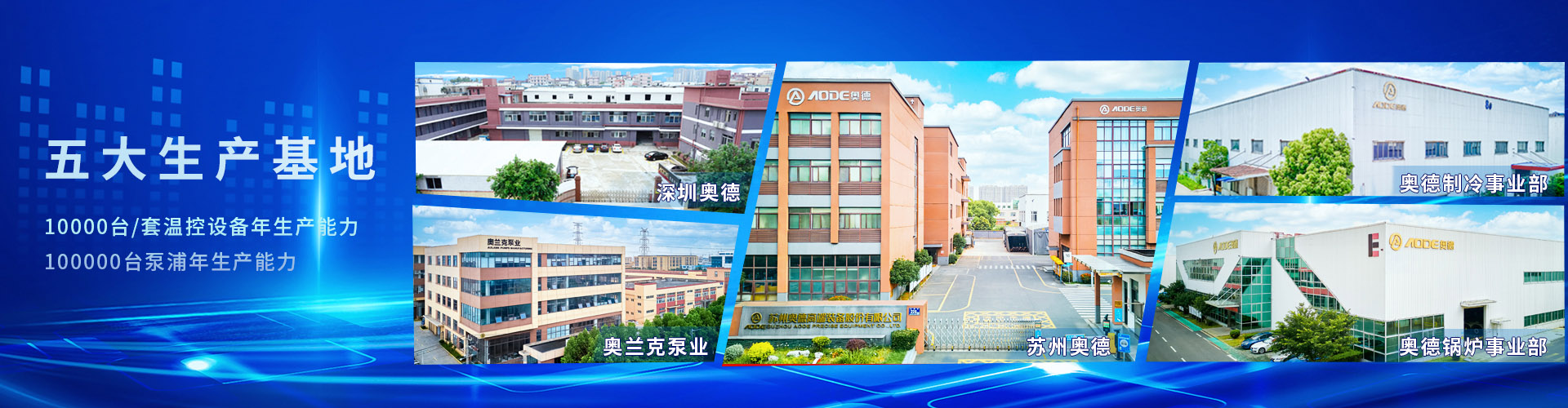 深圳市 机械有限公司五大生产基地-专注高端工业温度控制