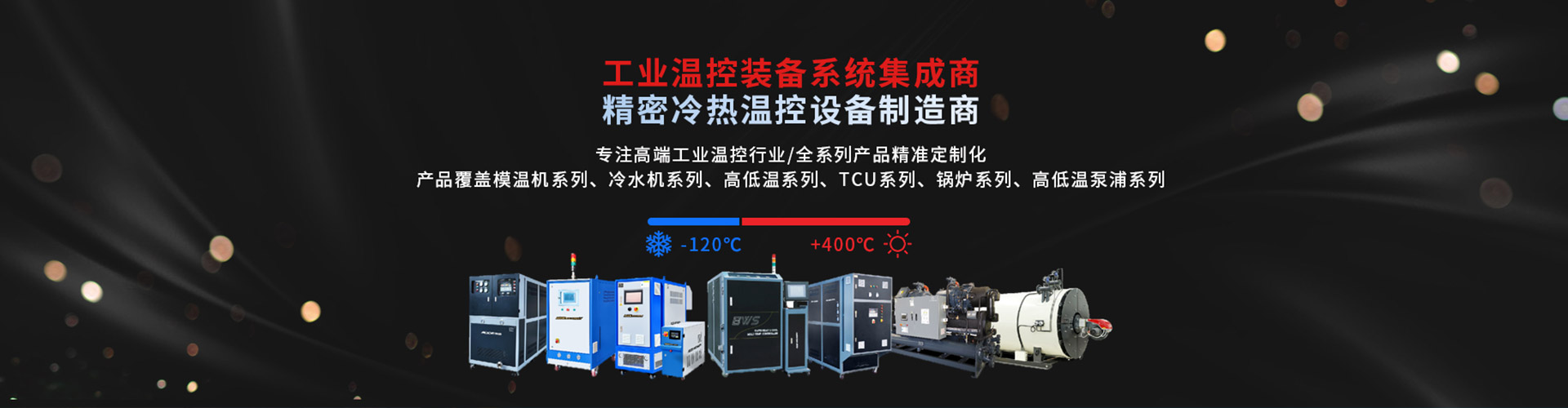 深圳市 机械有限公司 精密冷热温控社保制造商-专注高端工业温度控制